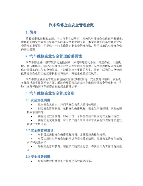 汽车维修企业安全管理台账