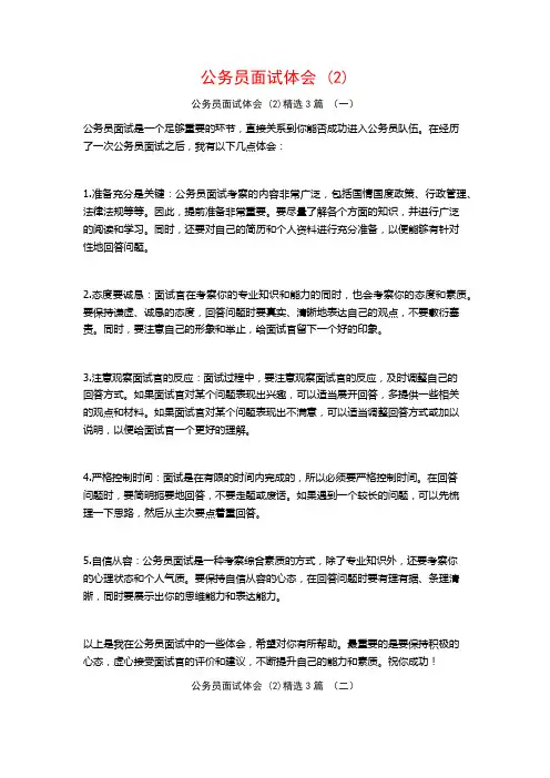 公务员面试体会3篇