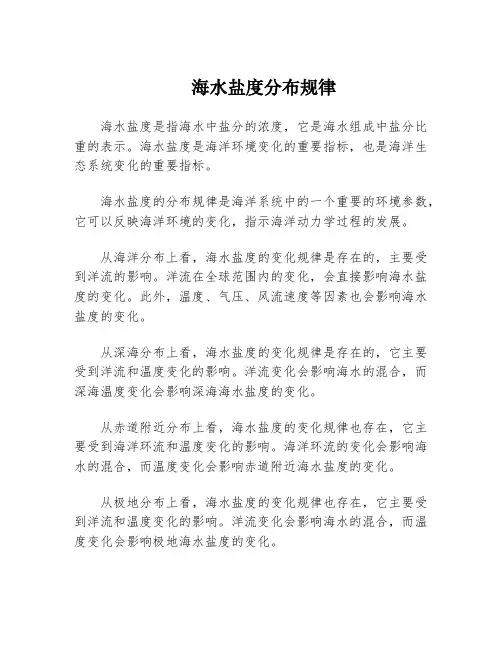 海水盐度分布规律