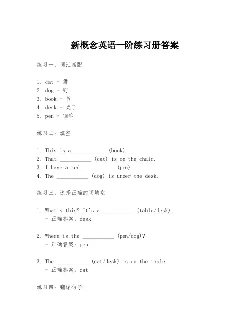新概念英语一阶练习册答案