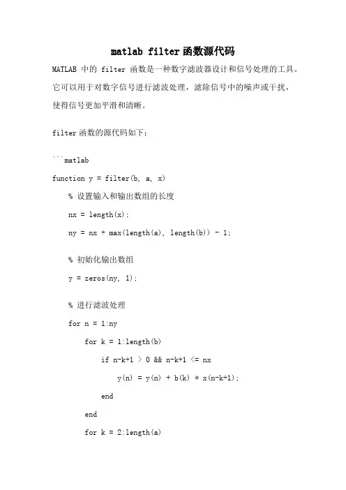 matlab filter函数源代码