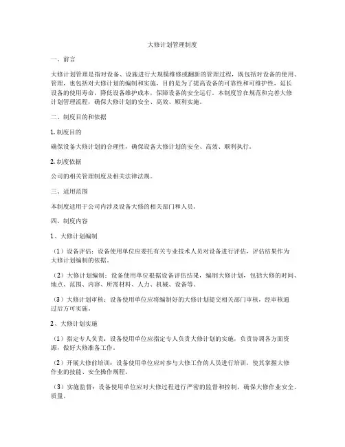 大修计划管理制度