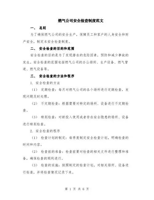 燃气公司安全检查制度范文（二篇）