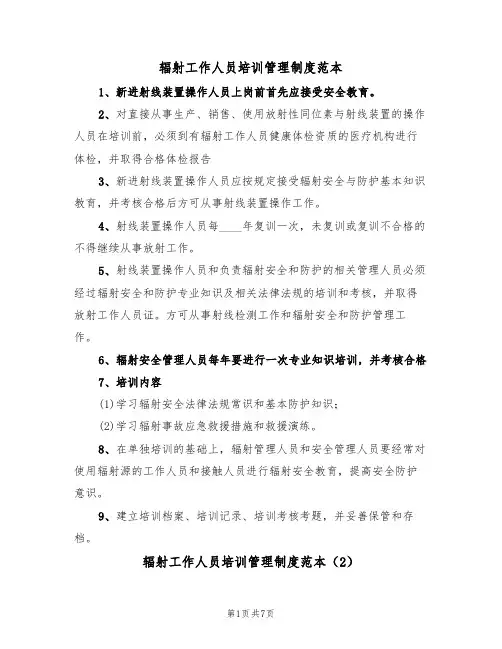辐射工作人员培训管理制度范本(3篇)