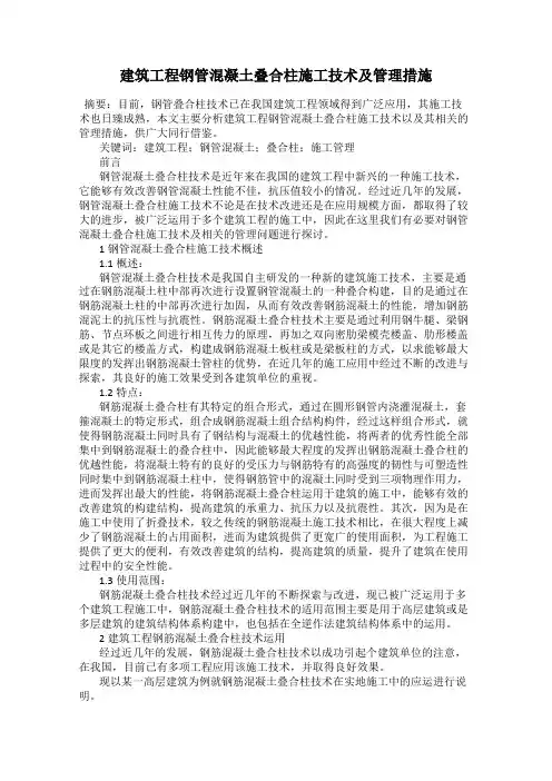建筑工程钢管混凝土叠合柱施工技术及管理措施