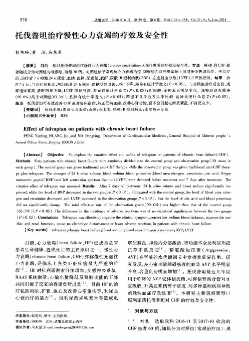 托伐普坦治疗慢性心力衰竭的疗效及安全性