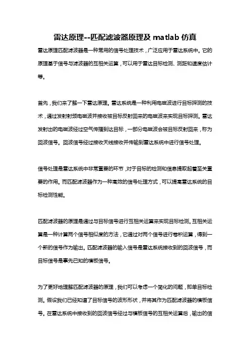 雷达原理--匹配滤波器原理及matlab仿真