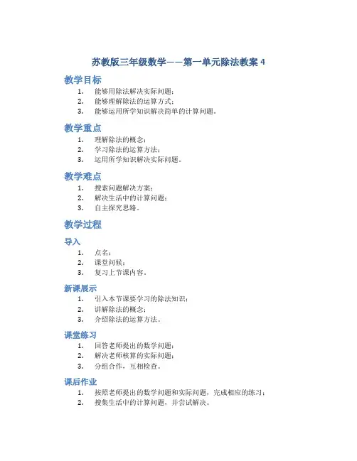 苏教版三年级数学——第一单元除法教案4