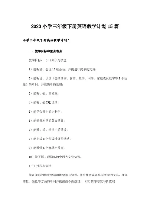 2023小学三年级下册英语教学计划15篇