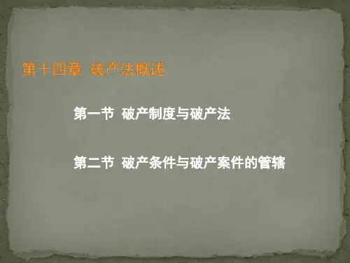 商法学-破产法概述培训教材PPT课件讲义