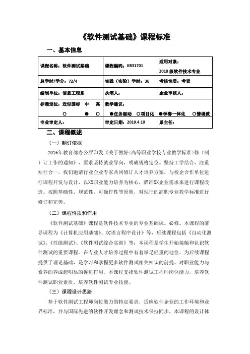 《软件测试基础》课程标准