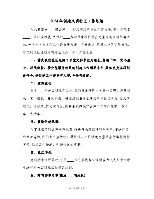 2024年创建文明社区工作总结(3篇)