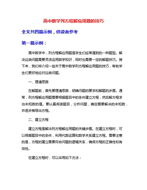 高中数学列方程解应用题的技巧