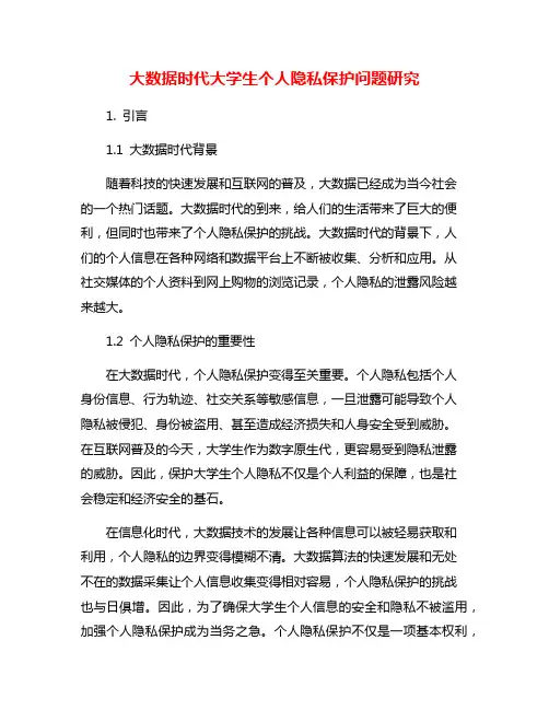 大数据时代大学生个人隐私保护问题研究