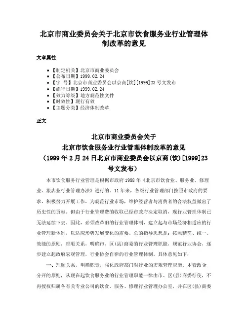 北京市商业委员会关于北京市饮食服务业行业管理体制改革的意见