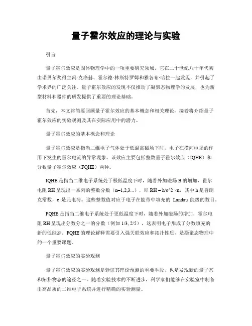 量子霍尔效应的理论与实验
