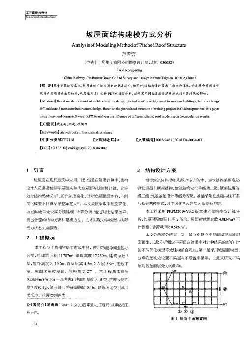坡屋面结构建模方式分析