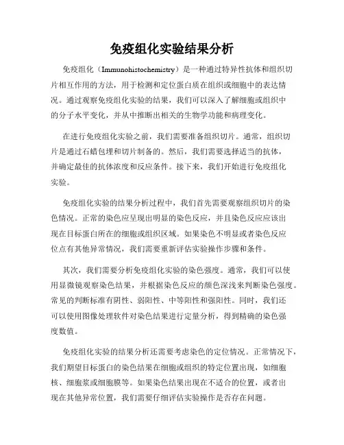 免疫组化实验结果分析
