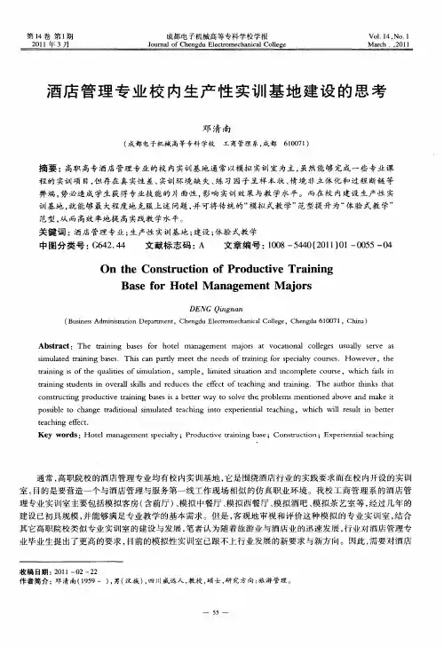 酒店管理专业校内生产性实训基地建设的思考
