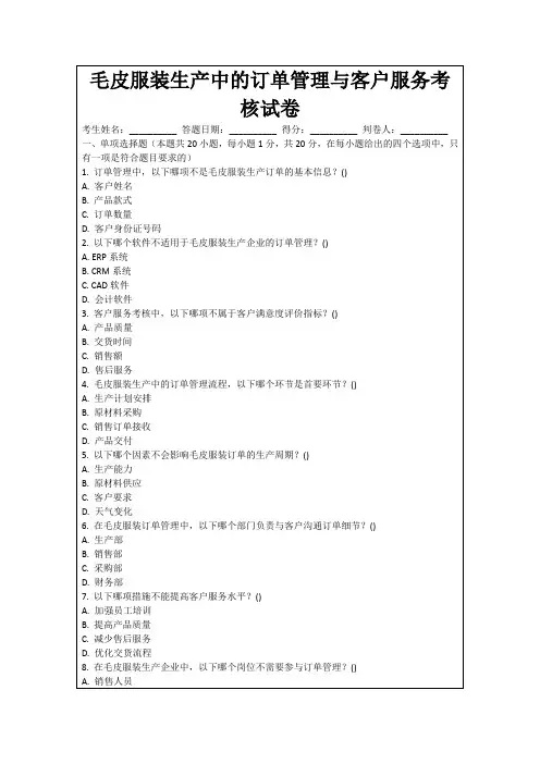 毛皮服装生产中的订单管理与客户服务考核试卷