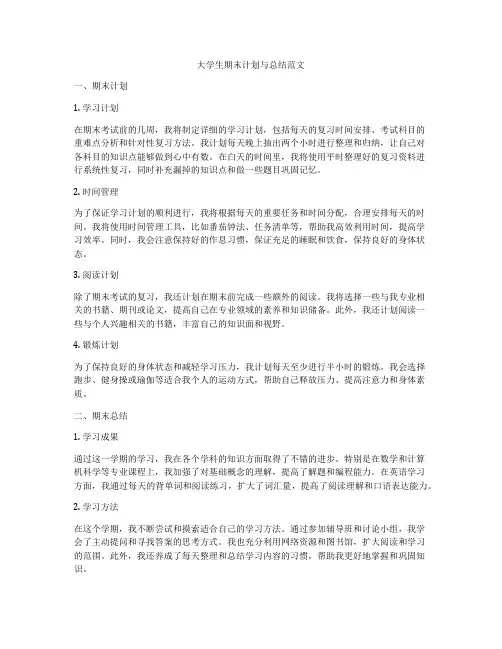 大学生期末计划与总结范文