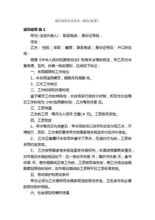 通用雇佣合同范本（精选20篇）