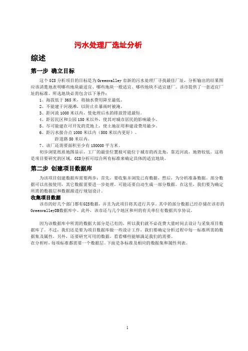 污水处理厂选址分析