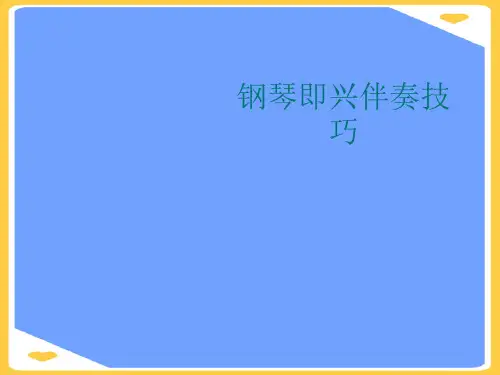 钢琴即兴伴奏技巧.正式版PPT文档
