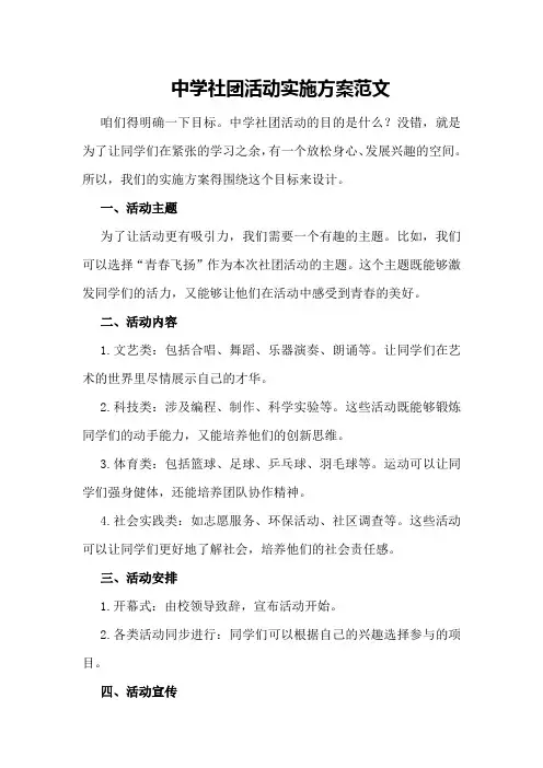 中学社团活动实施方案范文