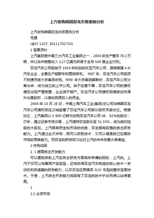 上汽收购韩国双龙失败案例分析