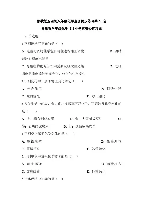 鲁教版五四制八年级化学全册同步练习共21套
