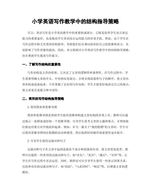 小学英语写作教学中的结构指导策略