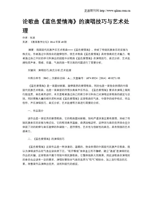 论歌曲《蓝色爱情海》的演唱技巧与艺术处理