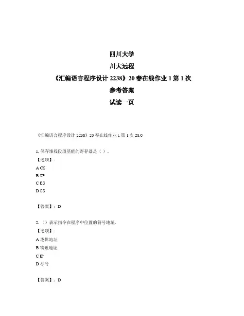 奥鹏远程四川大学《汇编语言程序设计2238》20春在线作业1第1次参考答案