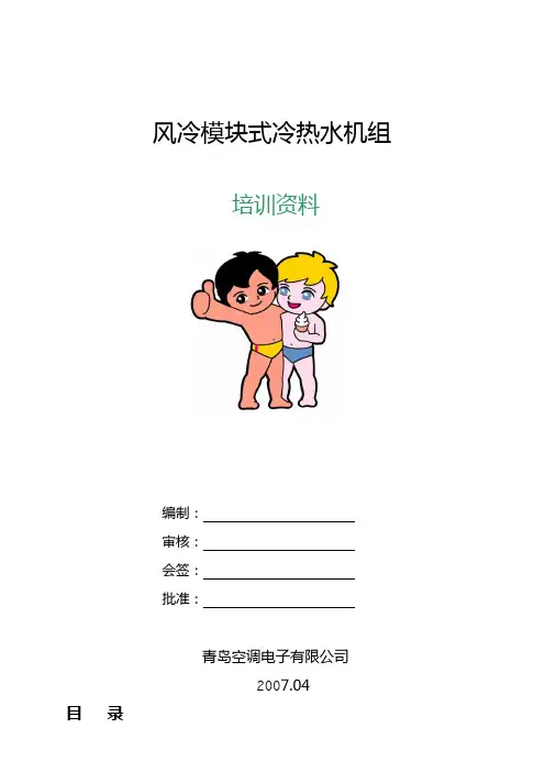 风冷模块式冷热水机组培训资料
