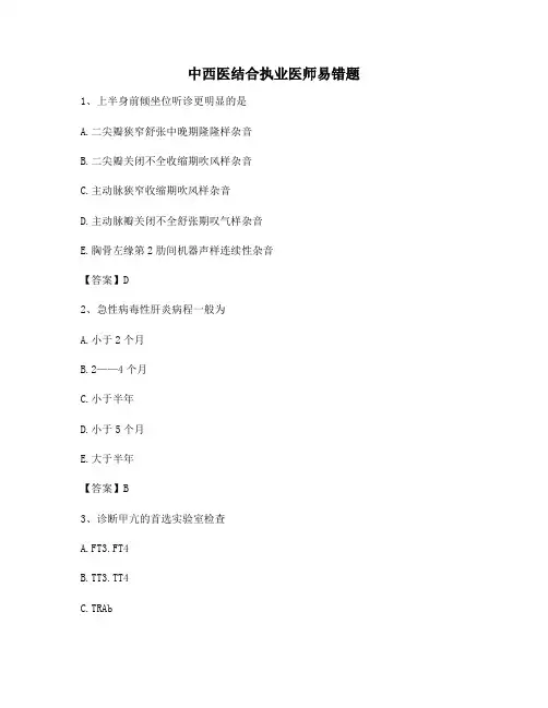 【100题】中西医结合执业医师易错题(第10卷)