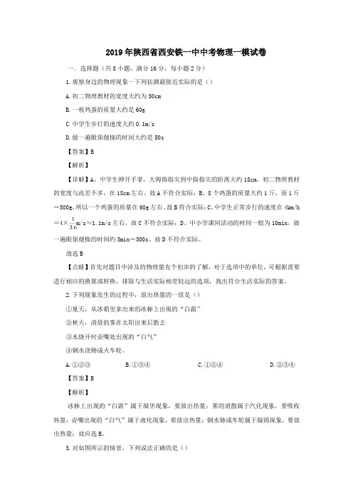 陕西省西安市铁一中学2019年中考物理一模试题(含解析)