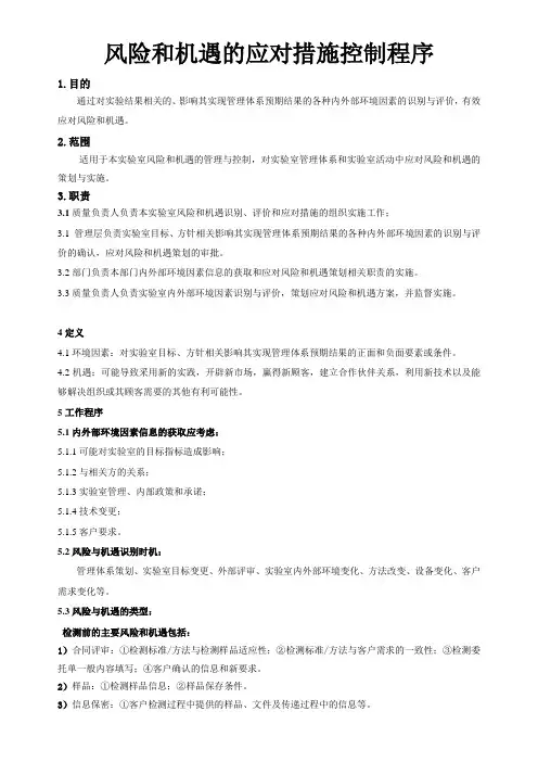 (完整版)《实验室风险和机遇的应对措施控制程序》