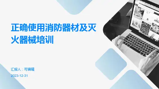 正确使用消防器材及灭火器械培训PPT