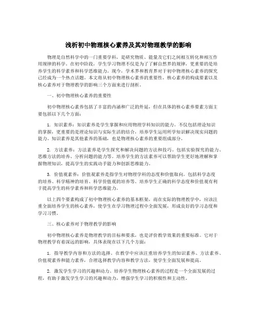 浅析初中物理核心素养及其对物理教学的影响