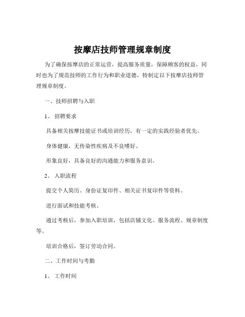 按摩店技师管理规章制度