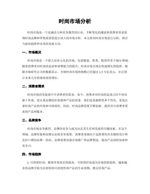 时尚市场分析
