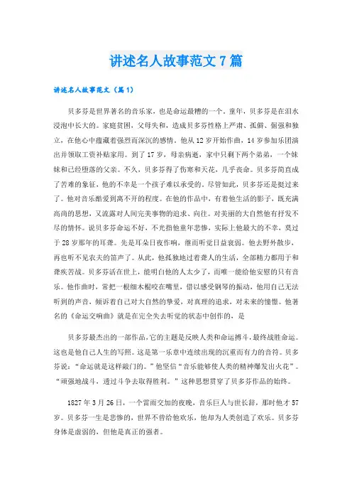 讲述名人故事范文7篇