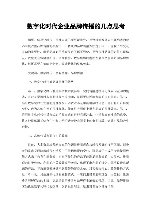 数字化时代企业品牌传播的几点思考