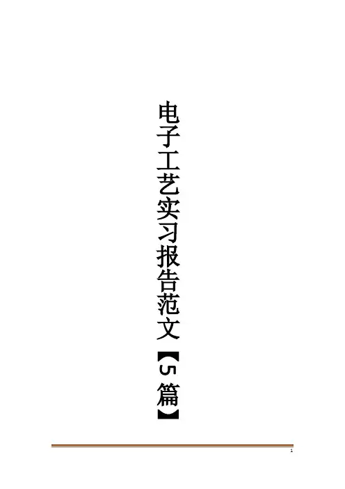 电子工艺实习报告范文【5篇】