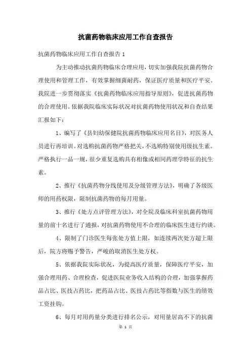 抗菌药物临床应用工作自查报告