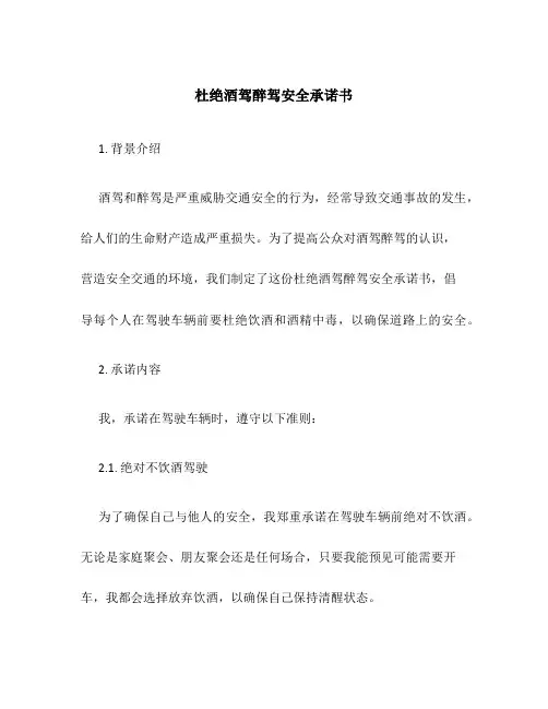 杜绝酒驾醉驾安全承诺书