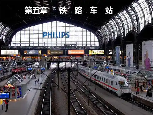 第5章 铁路车站PPT课件