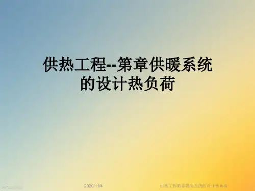 供热工程第章供暖系统的设计热负荷
