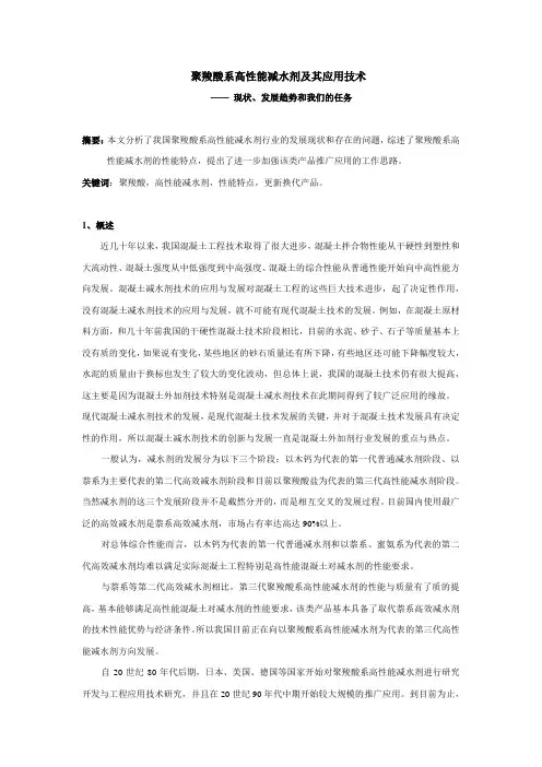 聚羧酸系高性能减水剂及其应用技术